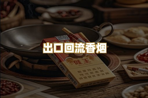 出口回流香烟