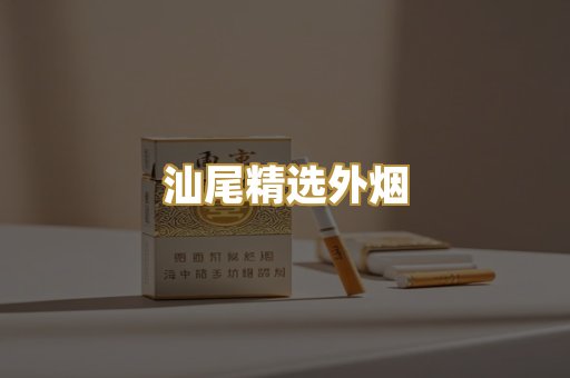 汕尾精选外烟